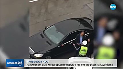 НСО проверява инцидент с кола на службата