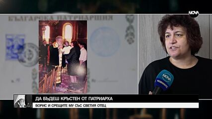 Да бъдеш кръстен от патриарха: Борис и срещите му със Светия отец
