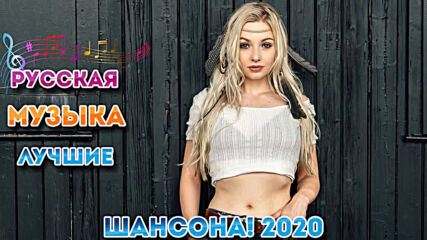 Совсем новые русские песни Шансона 2020