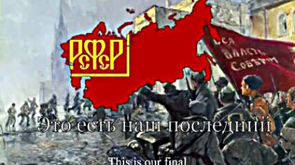 Старый Государственный Гимн Советского Союза - Интернационалом Марш (1918-1943)