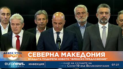 Северна Македония: Владата подкрепи новото „френско предложение“