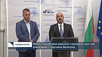 ВМРО: Подкрепяме машинно гласуване само при обвързване с хартиена бюлетина