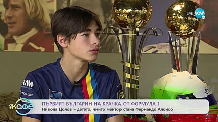 Първият българин на крачка от Формула 1 - „На кафе” (26.01.2022)
