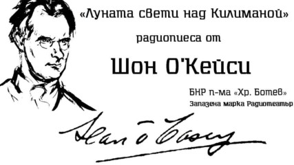 Шон Окейси - Луната свети над Килинамой радиотеатър