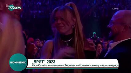 Хари Стайлс е големият победител на британските музикални награди