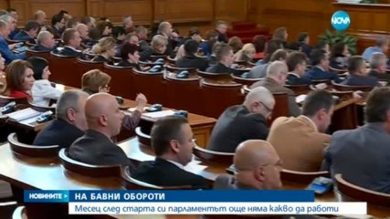 НА БАВНИ ОБОРОТИ: Народното събрание с рекорд по кратки заседания