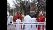 Откриха паметника на папа Йоан Павел II в Белене