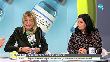 Редно ли е неимунизираните да плащат лечението си