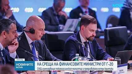 Финансовите министри от Г-20 не са доволни от присъствието на руския министър на срещата