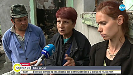 БЕЗ ДОМ: Пожар отне и малкото на семейство с 3 деца в Никопол