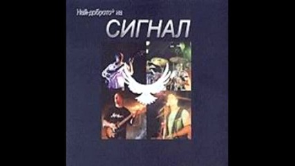 сигнал - сбогом 