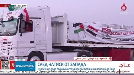 Първи камиони с хуманитарна помощ за Ивицата Газа достигнаха през Египет до граничния пункт "Рафах"