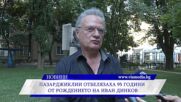 Пазарджиклии отбелязаха 95 години от рождението на Иван Динков