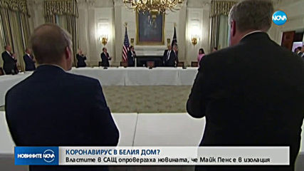 Вицепрезидентът на Съединените щати Майк Пенс не е в изолация