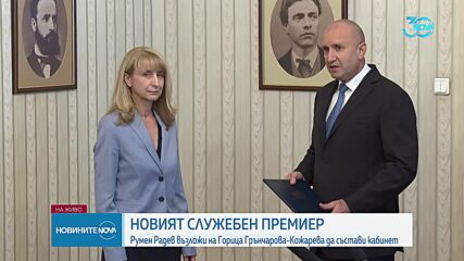 Румен Радев обяви кой ще е новият служебен премиер
