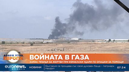 Хамас твърди за жертви и ранени при израелски удари по опашки за помощи