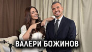 Валери Божинов: Човекът зад заглавията! За грешките, уроците, футбола и любовта