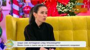 Елица Великова: Защо сме изтощени след празниците? - „На кафе“ (01.05.2026)