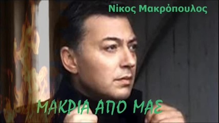 Nikos Makropoulos - Makria Apo Mas (new Official Song 2012) no spot