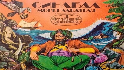 Приказки На Шехеразада: " Симбад мореплавателя " ( Аудио приказка )