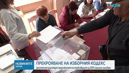 Машинният вот отново на дневен ред: Депутатите обсъждат промените в Изборния кодекс