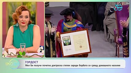Мел Би получи почетна докторска степен заради борбата си срещу домашното насилие - „На кафе“