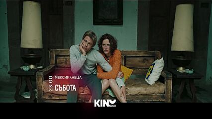 "Мексиканецa" на 12 септември, събота от 23.00 ч. по KINO NOVA