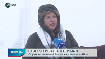 Стриктни мерки на Шипка
