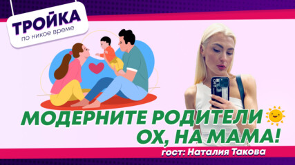 МОДЕРНИТЕ РОДИТЕЛИ☀️🪻ОХ…НА МАМА… | E58