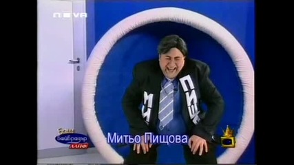 Баш Бай Брадър - Митьо Пищова (29.03.2006)