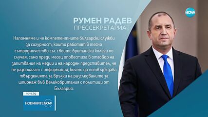 Президентството: Абсурдни са твърденията на подсъдимите за шпионаж в Лондон за техни връзки с „висшите ешелони“ на властта