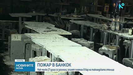 Огромен пожар в бар в Банкок отне живота на най-малко 27 души