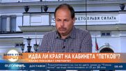 Анализатори: Кабинетът „Петков“ няма да падне в сряда
