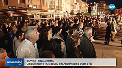 Отбелязваме 143 години от Априлското въстание