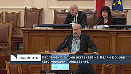 Парламентът прие оставката на Делян Добрев като народен представител