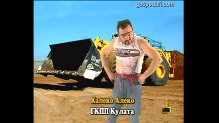 Калеко Алеко по света