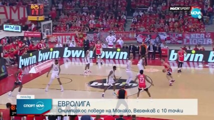 Везенков и Олимпиакос поведоха срещу Монако в Евролигата