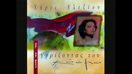 Xaris Alexiou - mia einai I ousia