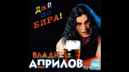 Влади Априлов - Все ми е най-добре