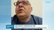 По-високите сметки за ток: Потребители подозират софтуерни грешки и неправилно отчитане