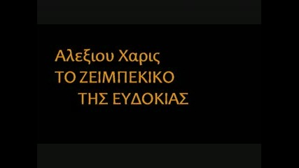 Xaris Aleksiou - To Zeimpekiko Ths Eudokias 