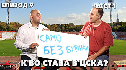 К'во става в ЦСКА?