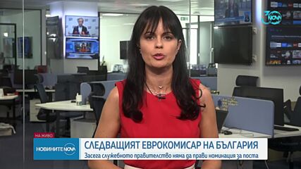 Служебното правителство няма да прави номинация за еврокомисар на България