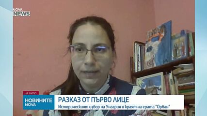 Елена Батинкова-Ковач за изборите в Унгария: Промяната винаги е трудна, но винаги носи добро