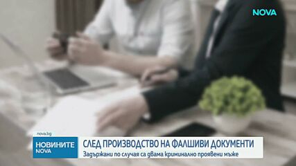 Арести за производство на фалшиви документи и пари