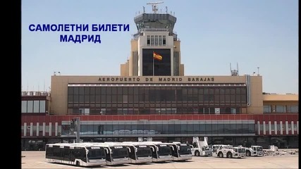 Мадрид - резервирай самолетни билети