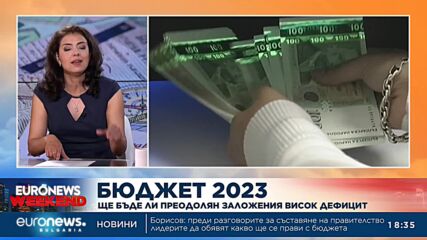 Ще бъде ли преодолян заложения висок дефицит в Бюджет 2023?