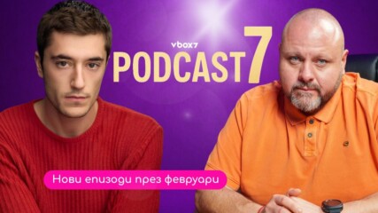 Podcast7 с два различни свята и едно мощно послание през февруари!💥
