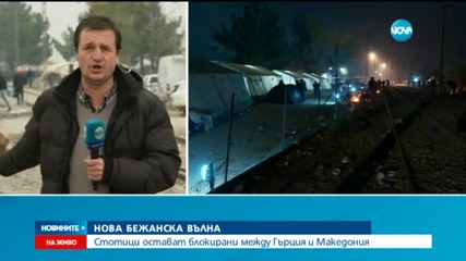 Стотици бежанци блокирани между Гърция и Македония