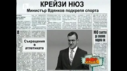Пълна Лудница - Министър Вдянков (13.03.2010)